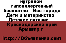 нутрилон1 гипоаллергенный бесплатно - Все города Дети и материнство » Детское питание   . Краснодарский край,Армавир г.